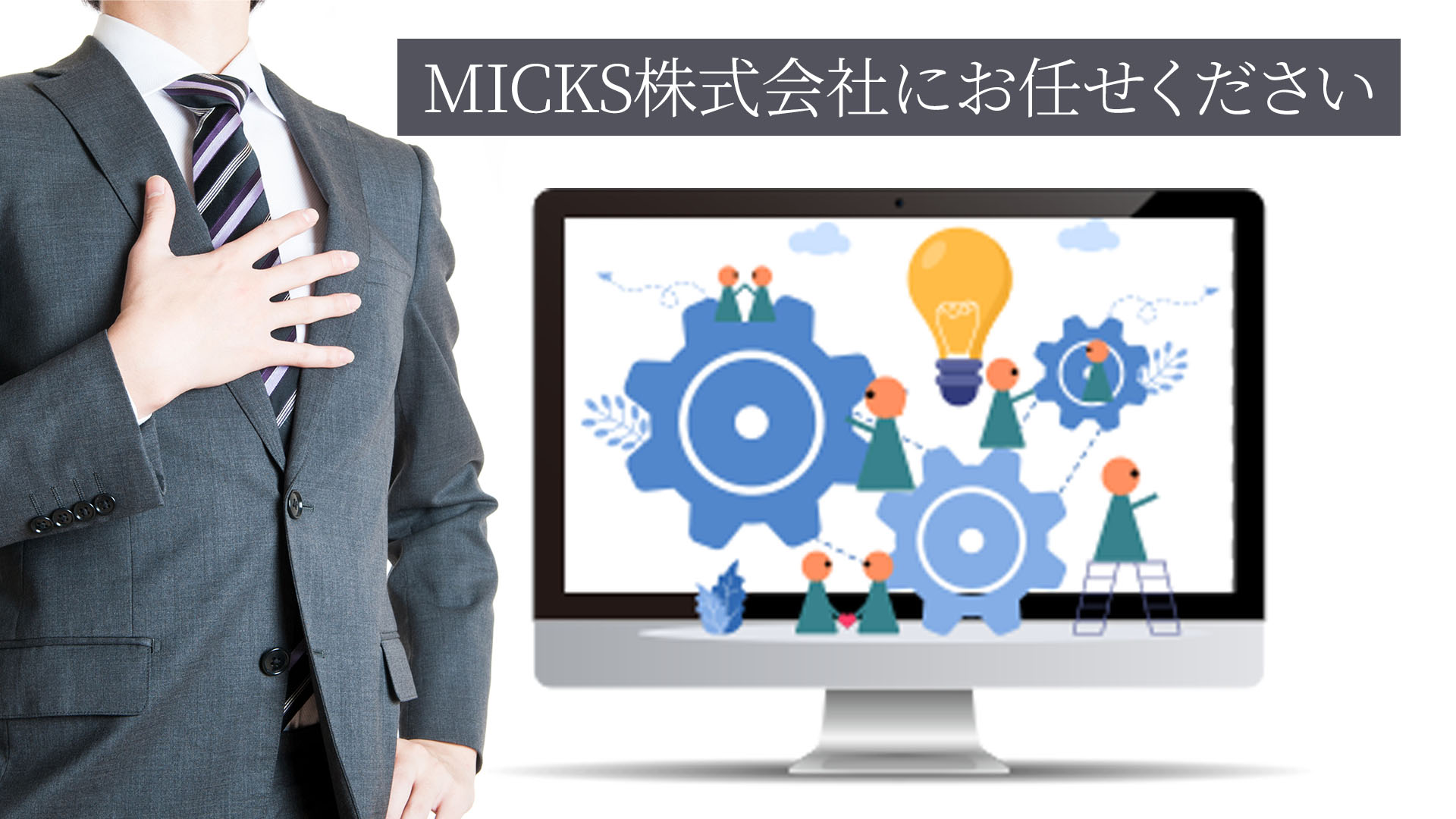 東京・名古屋を拠点にしたMICKS株式会社なら安心してオリジナルシステム開発を行うことができます