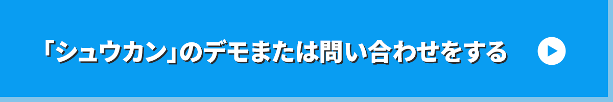 運送業システム「シュウカン」のデモまたは問い合わせをするフォームへ