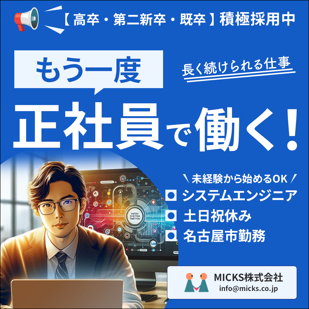 MICKS株式会社のエンジニア募集