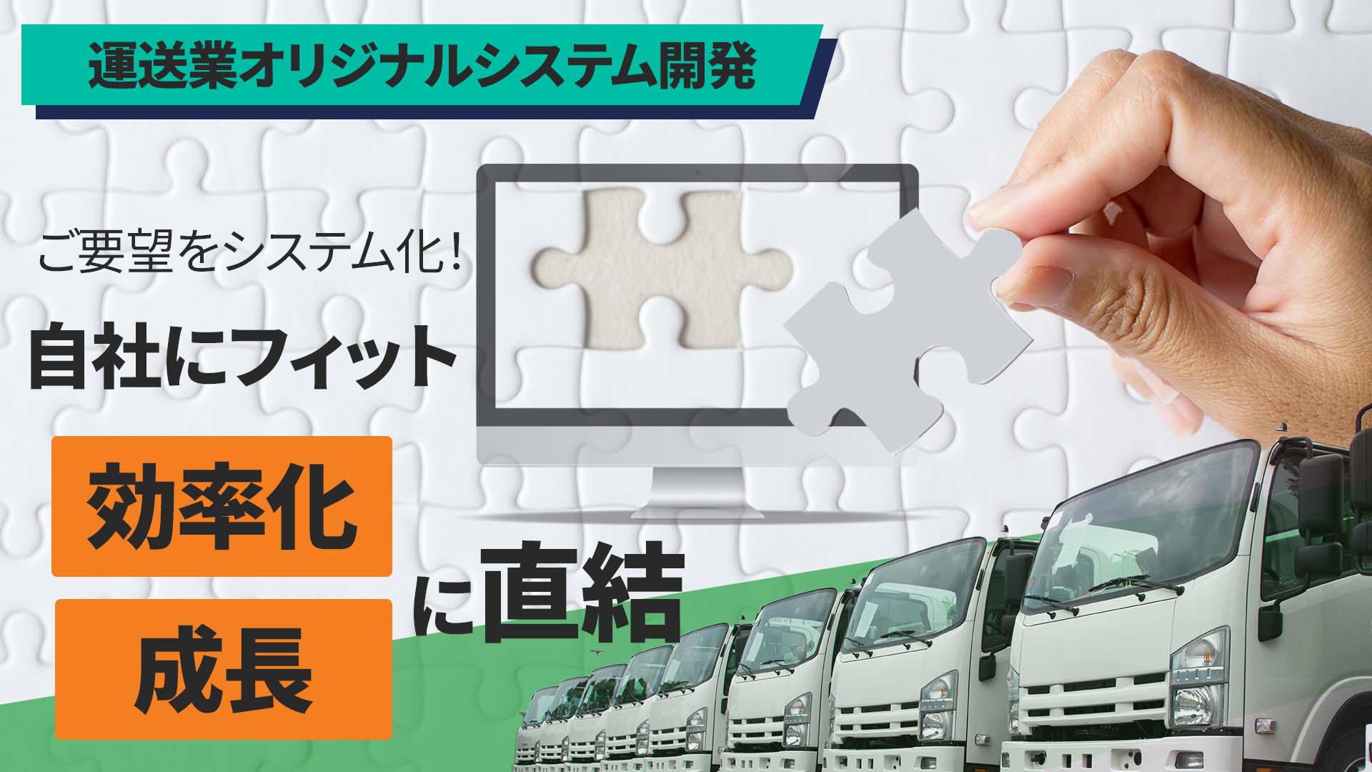 運送業オリジナルシステム開発は要望をシステム化。自社にフィットすると効率化や成長に直結します？