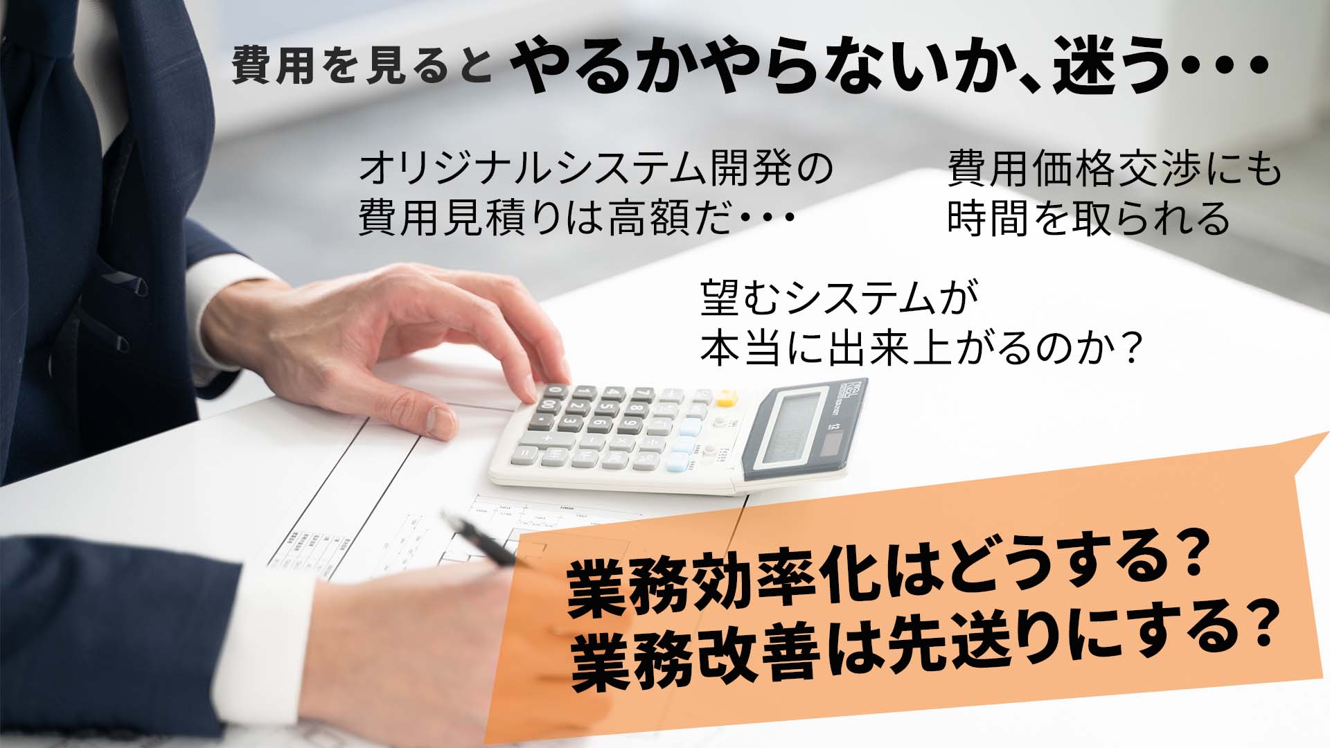 運送業システム開発の導入で業務効率化をめざしているにもかかわらず、見積もりを取ると高額でその金額にシステム開発への気持ちが萎えてしますこともありますよね