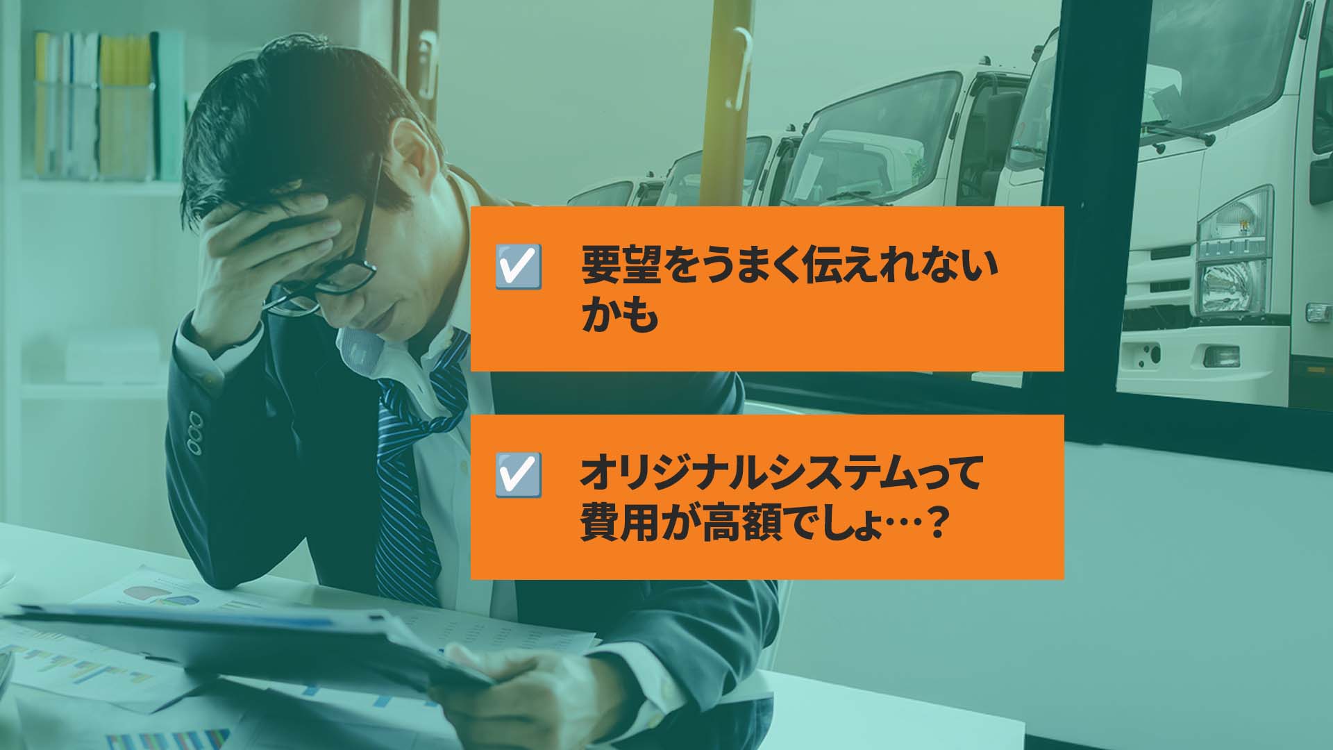 運送業システム導入において「オリジナルシステム開発は高額な費用がかかるんでしょ？」という不安はありませんか？