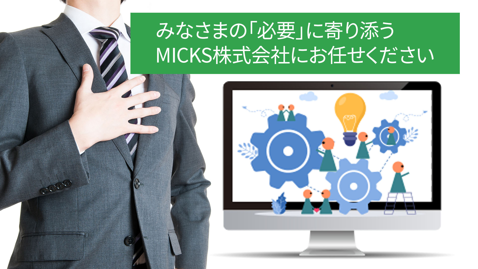 運送業システム開発実績多数のMICKS株式会社なら経験やノウハウ、知識があり、安心してオリジナルシステム開発を行うことができます