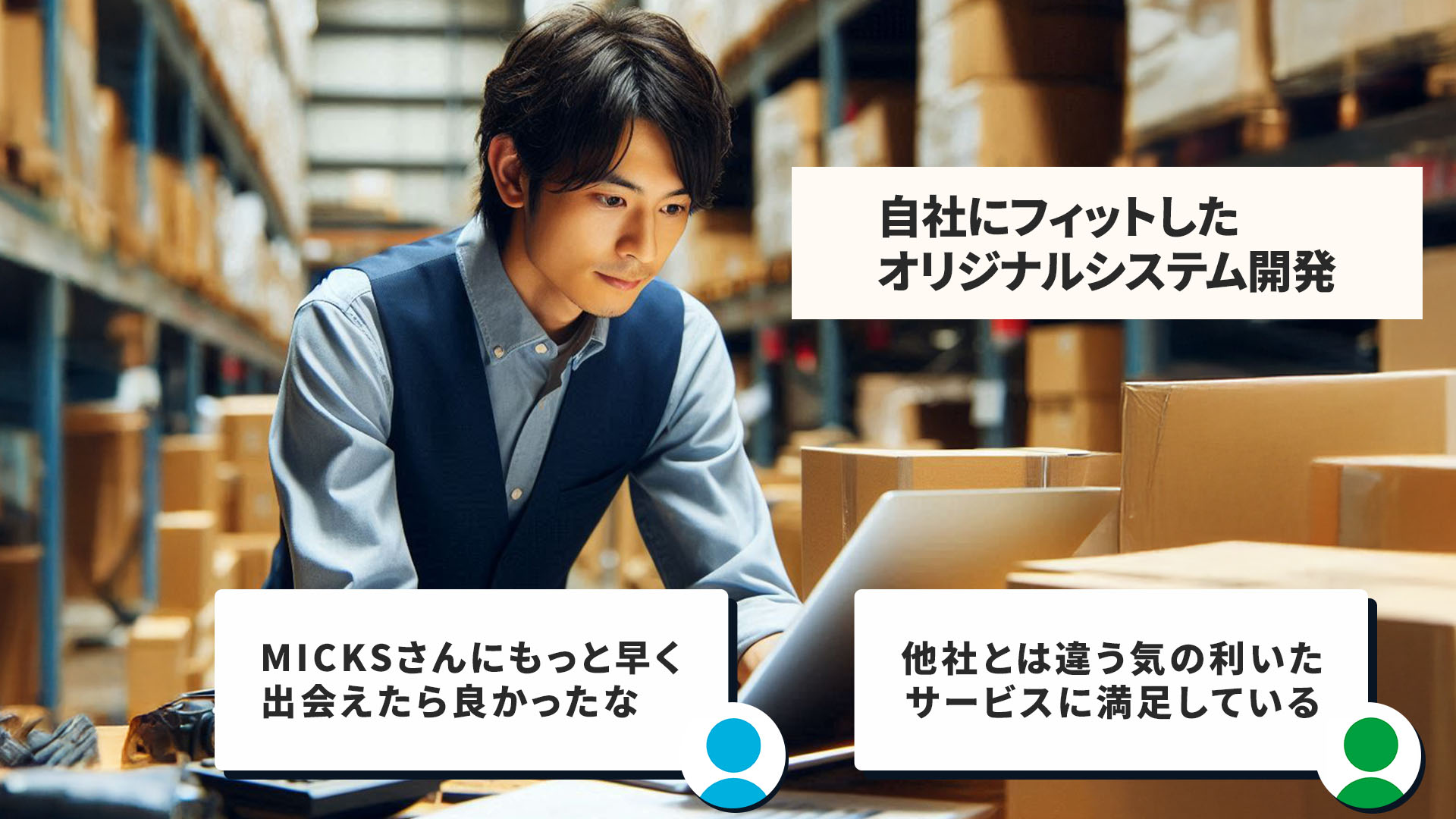 がまんして使い続けても最終的に運送業システムのオリジナル開発にたどり着くことも。その分、実現までの道のりが遠くなってしまいます