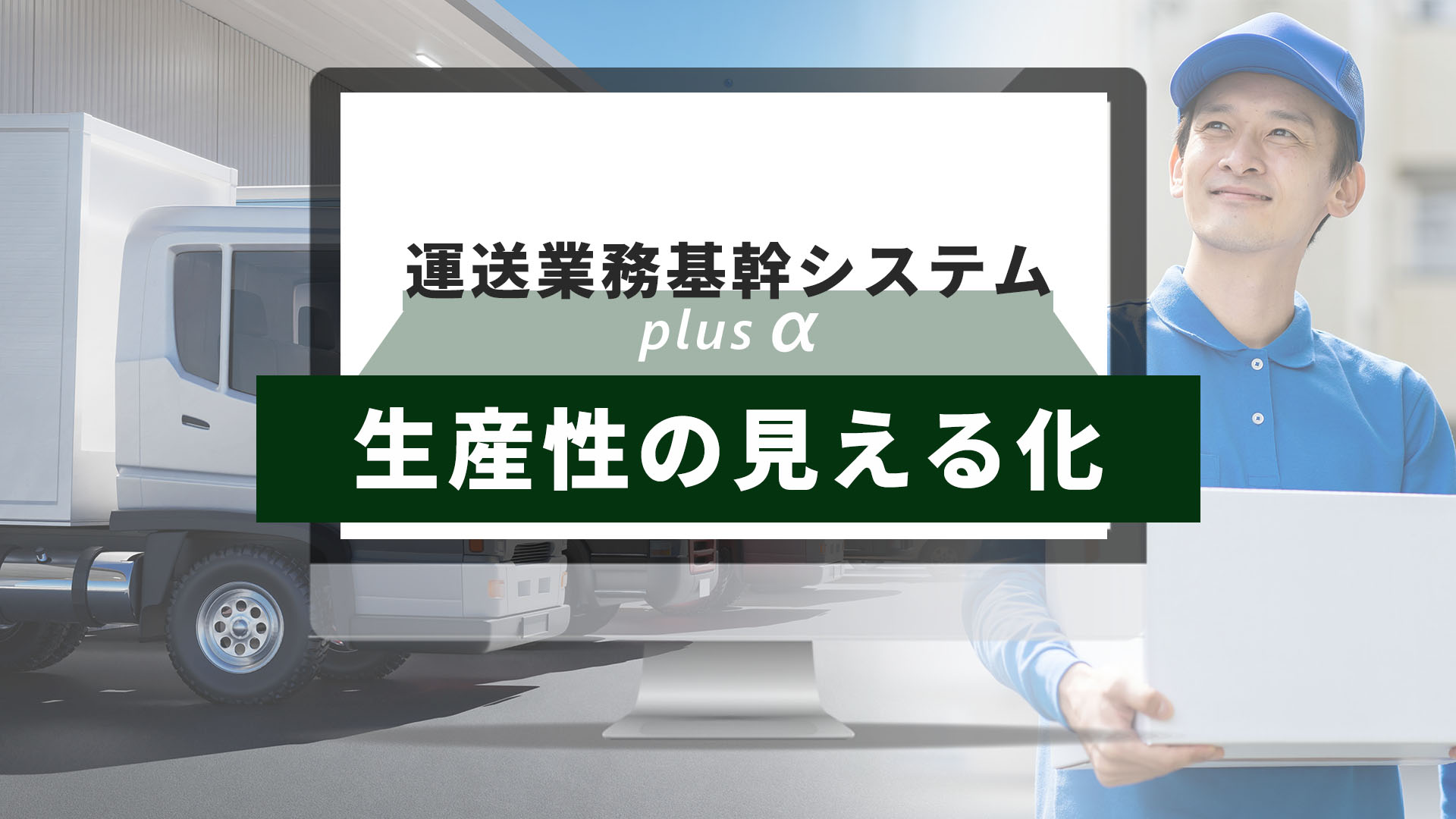 運送業システムは基幹システムからスタートし最終は生産性の見える化を目的にして開発する企業が多くあります