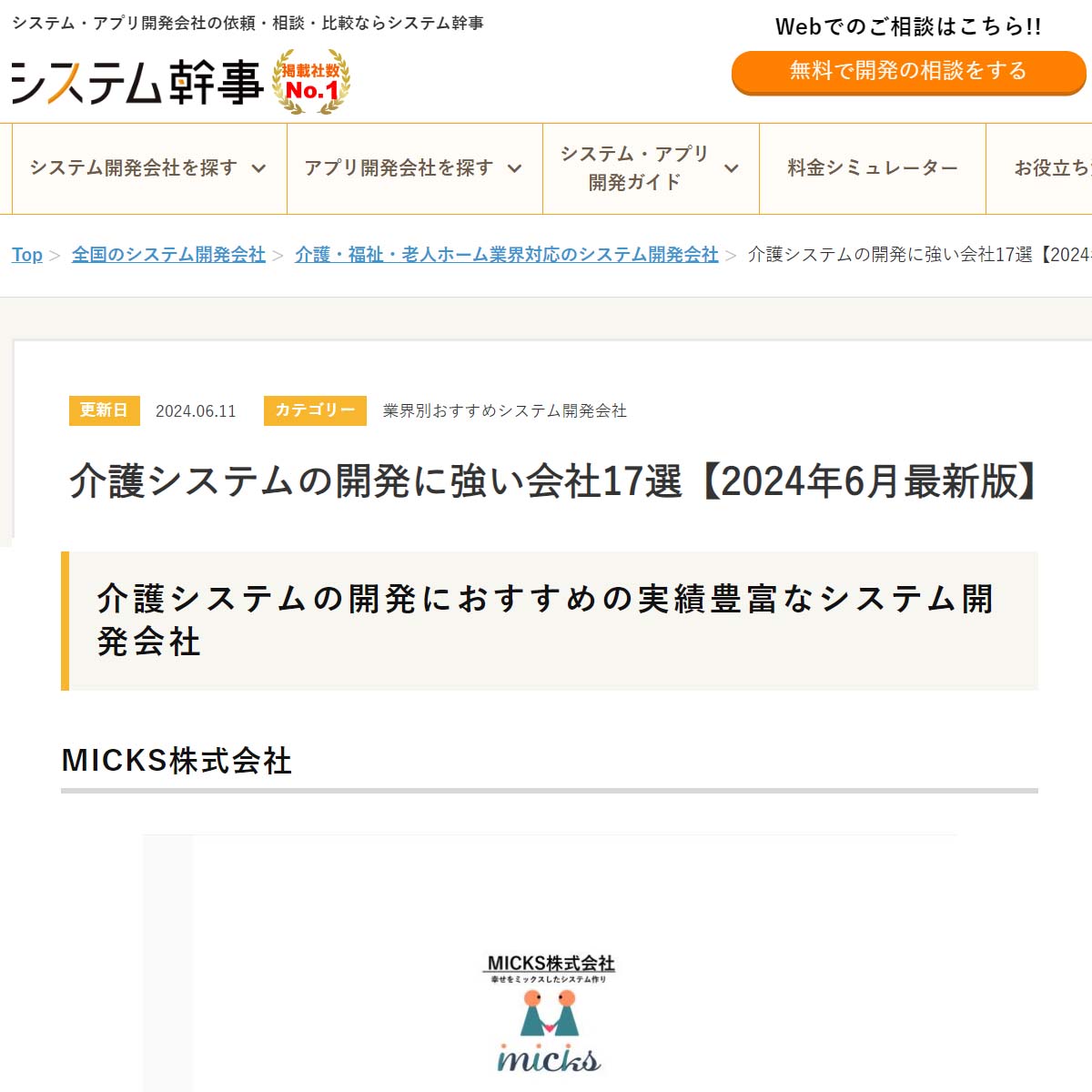 介護システムの開発に強い会社17選【2024年6月最新版】に掲載されました