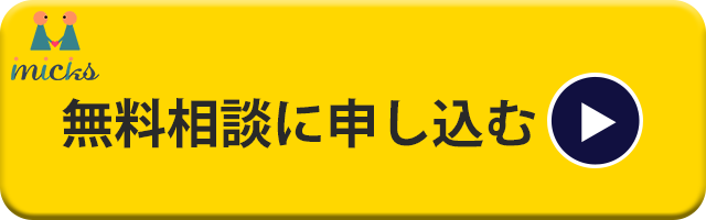 無料相談に申し込む