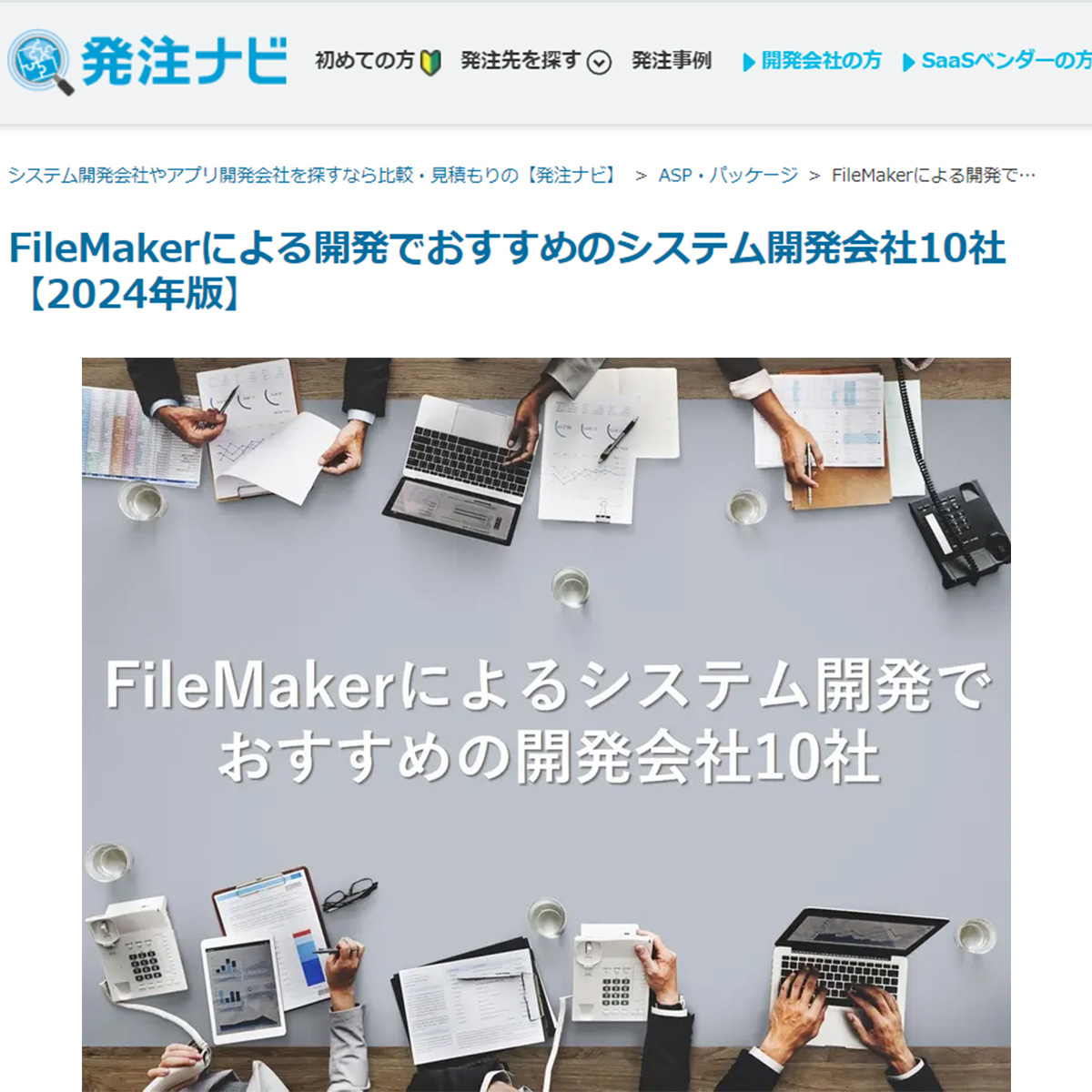 FileMakerによる開発でおすすめのシステム開発会社10社【2024年版】に掲載されました