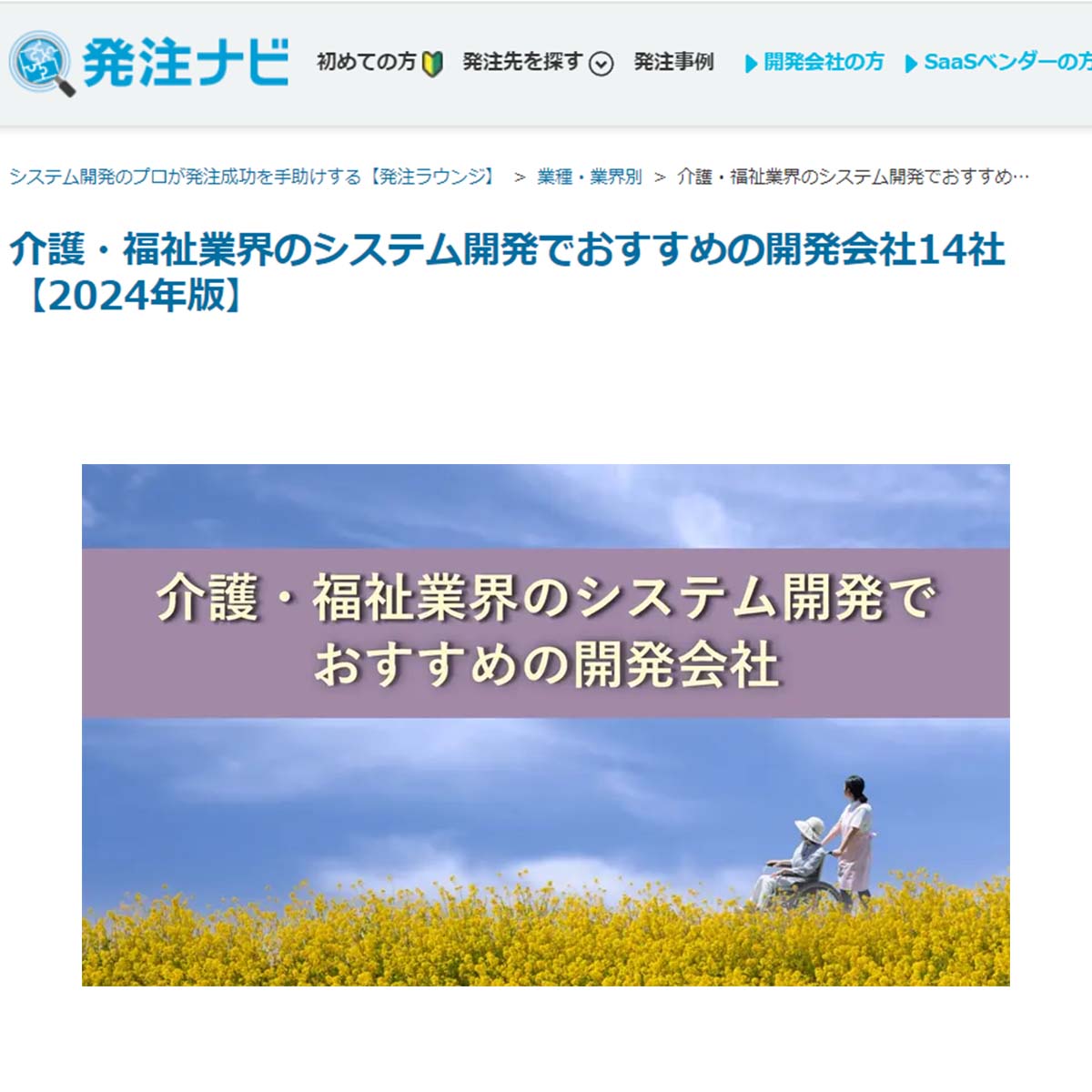 介護・福祉業界のシステム開発でおすすめの開発会社14社【2024年版】に掲載されました