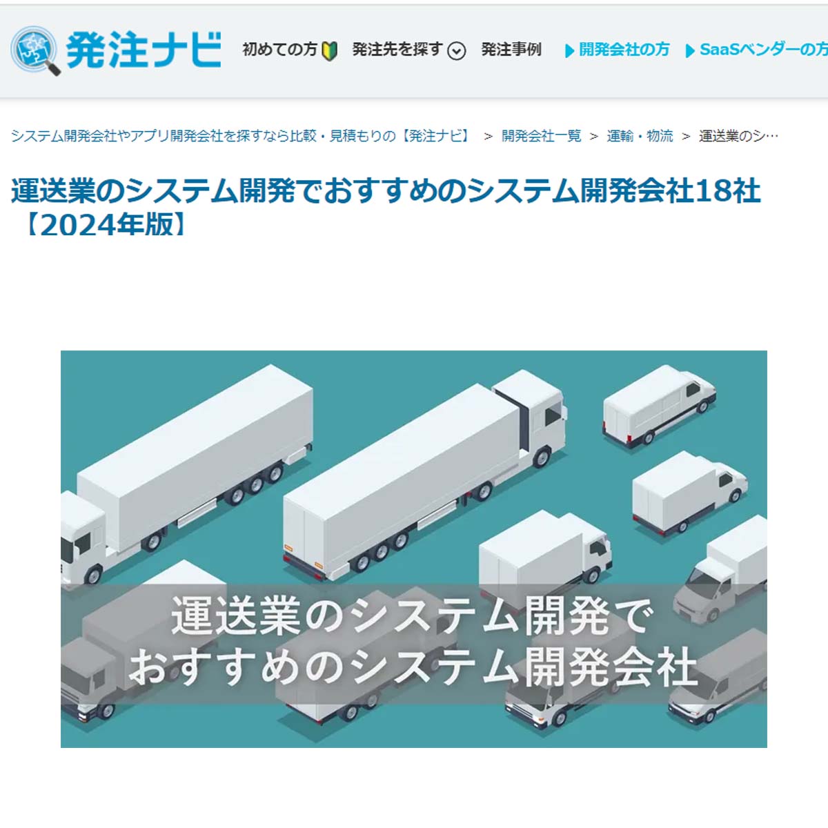 運送業のシステム開発でおすすめのシステム開発会社18社【2024年版】に掲載されました