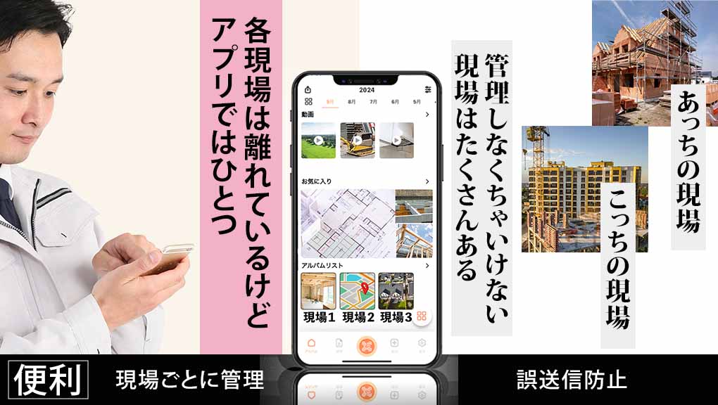 複数の現場をまとめてアプリで管理